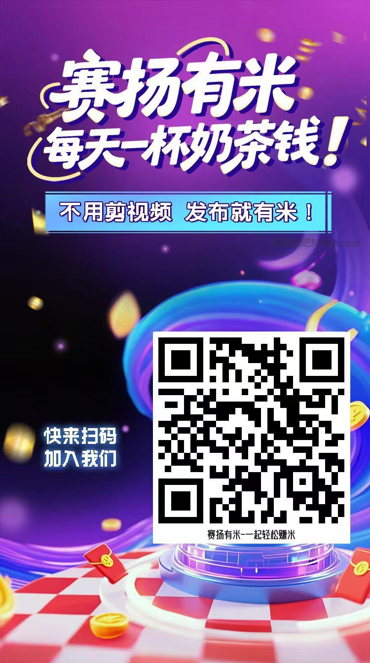 宜都【赛扬有米】宝妈学生居家线上视频代发兼职平台,0撸赚米项目 第4张 宜都【赛扬有米】宝妈学生居家线上视频代发兼职平台,0撸赚米项目 第4张