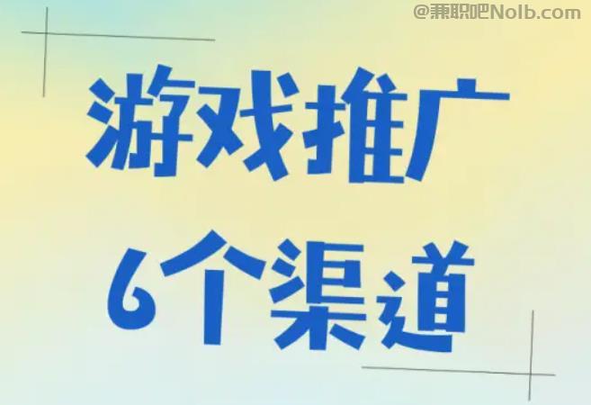 宜都游戏推广赚佣金的平台有哪些