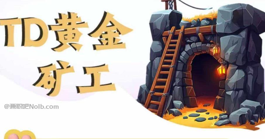 宜都首码网赚项目:TD黄金矿工赚钱是真的吗?